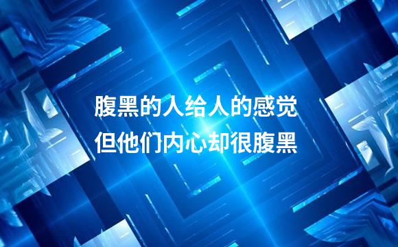 腹黑的人给人的感觉 但他们内心却很腹黑